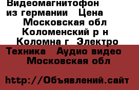 Видеомагнитофон grundig из германии › Цена ­ 500 - Московская обл., Коломенский р-н, Коломна г. Электро-Техника » Аудио-видео   . Московская обл.